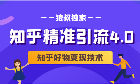 狼叔知乎精准引流4.0+知乎好物变现技术课程（盐值攻略，专业爆款文案，写作思维）-副业资源站