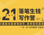 21天让你落笔生钱写作训练营，0基础也能提笔就开写，多一份在家躺赚的副业！-副业资源站