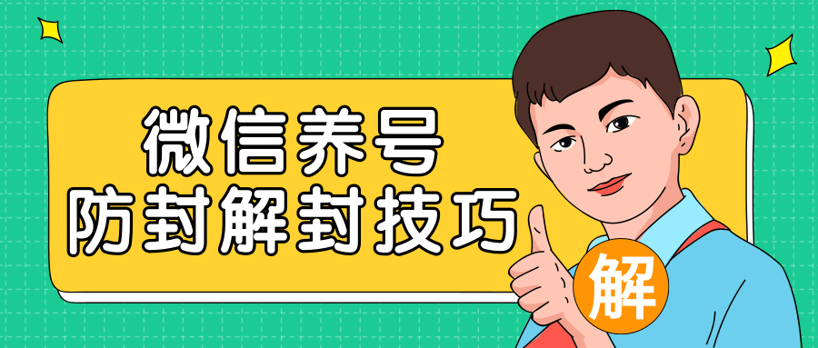 2020最新微信养号防封解封技巧，再也不用担心微信号被封，快速解封你的微信号！-副业资源站