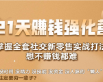 21天赚钱强化营，掌握全套社交新零售实战打法，赚回N倍学员-副业资源站