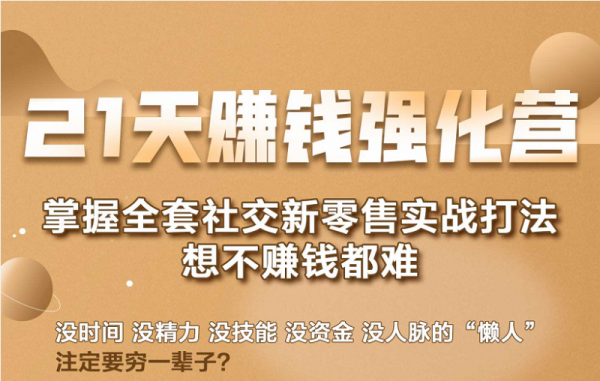 21天赚钱强化营，掌握全套社交新零售实战打法，赚回N倍学员-副业资源站