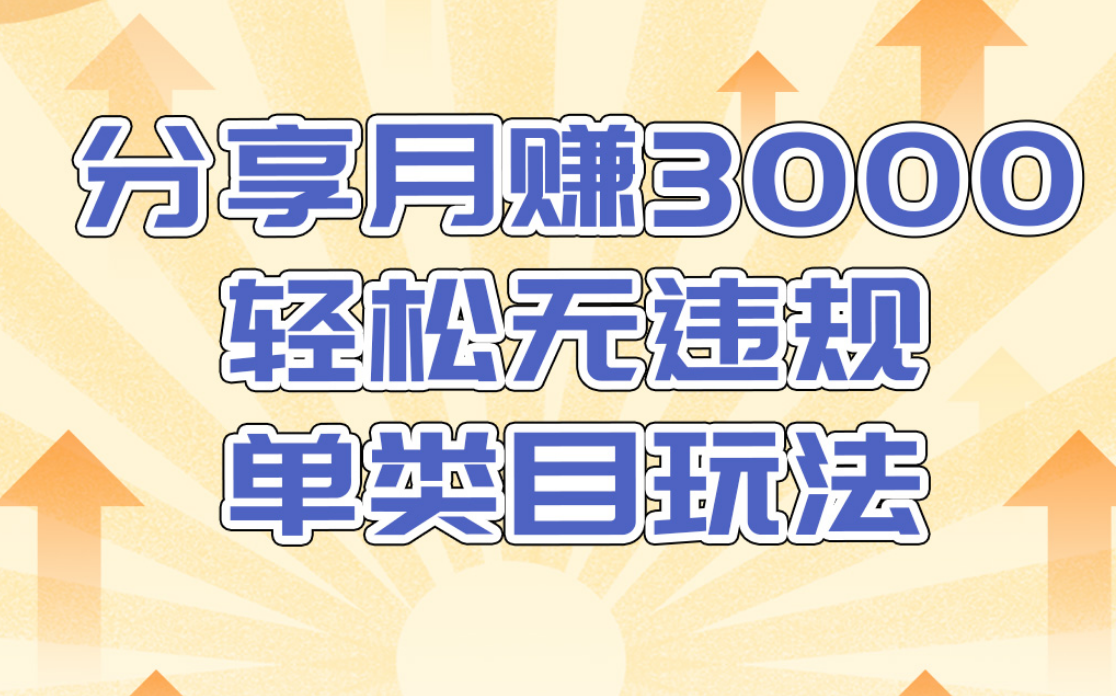 淘宝无货源店群无违规单类目玩法，轻松月赚300（视频教程）售价1380元-副业资源站