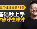 16节实用性爆棚的Ps课:零基础秒上手,让你省钱也赚钱【完结】-副业资源站
