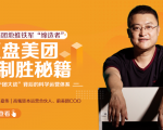 干嘉伟：复盘美团制胜秘籍，千团大战背后的科学运营体系（19节视频课）-副业资源站