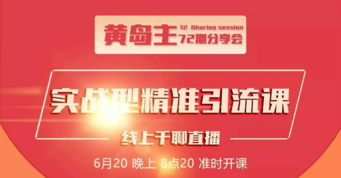 黄岛主72期分享会：地区本地泛粉与精准粉引流玩法大解析（视频+图片）-副业资源站