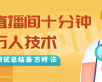 抖音最新卡直播间十分钟上万人技术，反复测试总结最终方法（视频+文档）-副业资源站