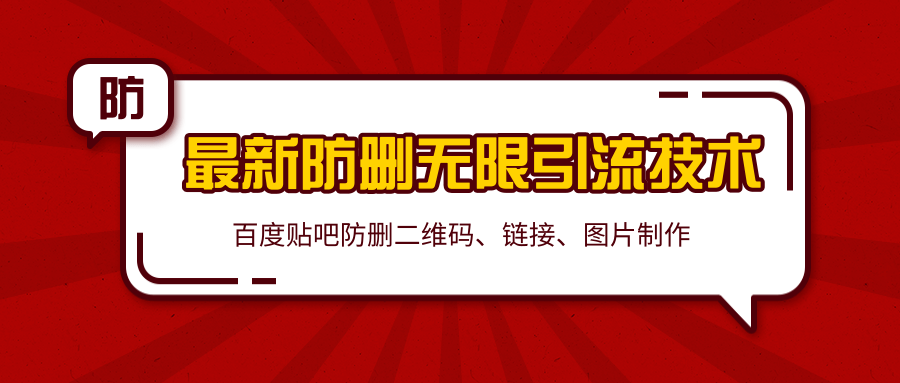 2020百度贴吧最新防删无限引流技术：防删二维码、链接、图片制作（附软件包）-副业资源站