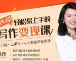 弘丹26堂轻松易上手的写作变现课：零门槛、上手快、人人都能轻松掌握-副业资源站