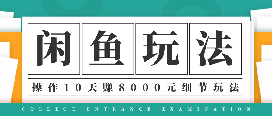 龟课·闲鱼项目玩法实战班第12期，操作10天左右利润有8000元细节玩法-副业资源站