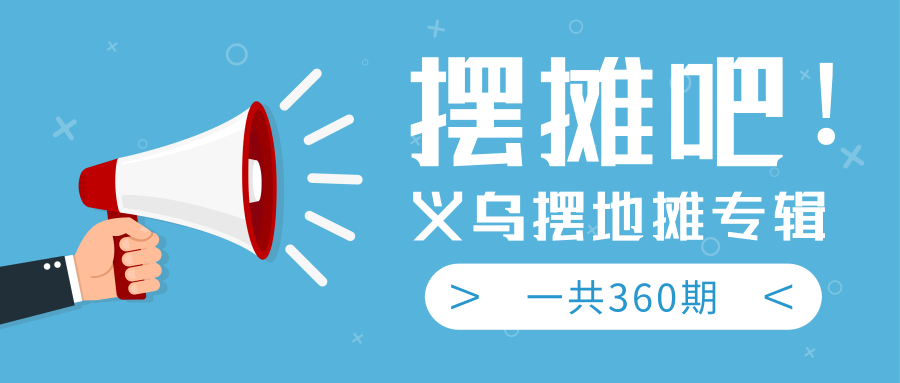 最近地摊经济爆火：送上义乌摆地摊专辑，一共360期教程-副业资源站