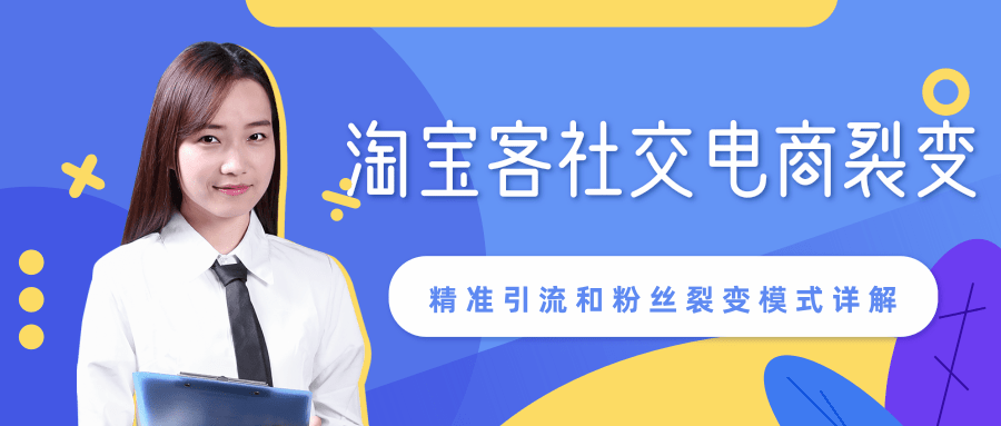 某站内部课程：淘宝客社交电商裂变，精准引流和粉丝裂变模式详解（共6节视频）-副业资源站