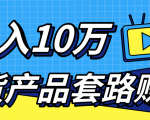 新媒体流量A货高仿产品套路快速赚钱，实现每月收入10万+（视频教程）-副业资源站