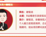 黄岛主72期分享会！谢银龙：b站视频精准引流与变现大解析（视频+图片）-副业资源站