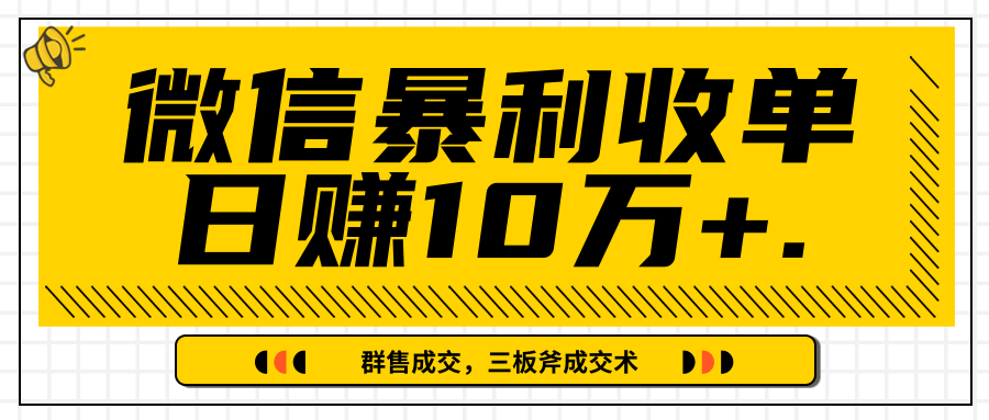 微信暴利收单日赚10万+，IP精准流量黑洞与三板斧成交术帮助你迅速步入正轨（完结）-副业资源站