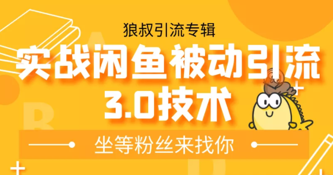 狼叔实战闲鱼被动引流3.0技术，无限上架玩法，免费送被动引流，高阶玩法实战总结-副业资源站