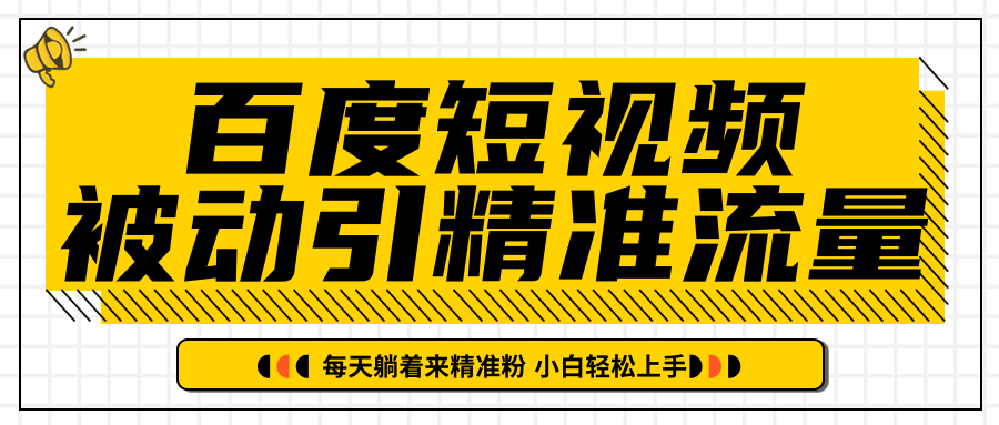 百度短视频被动引精准流量，每天躺着来精准粉，超级简单小白轻松上手-副业资源站