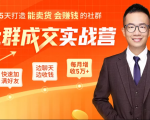 5天打造能卖货会赚钱的社群，让客户+订单爆发式增长，每月多赚5万+（附资料包）-副业资源站