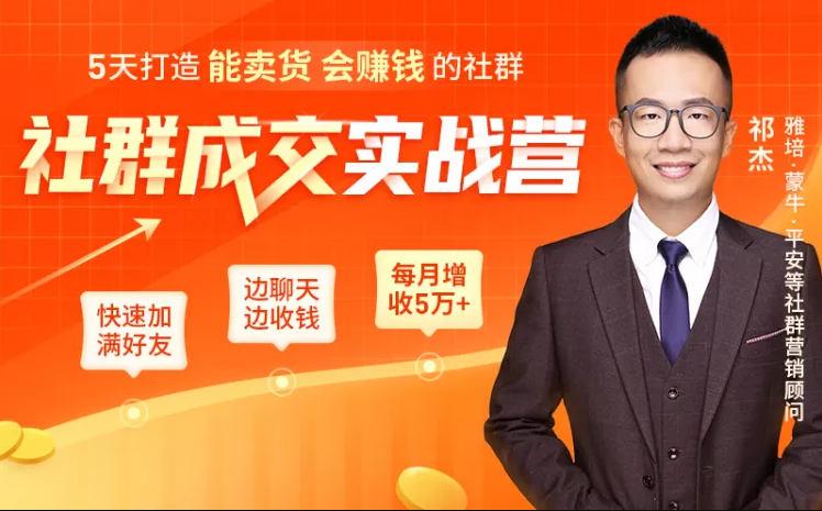 5天打造能卖货会赚钱的社群，让客户+订单爆发式增长，每月多赚5万+（附资料包）-副业资源站