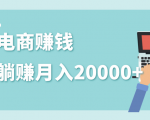2020年最赚钱的副业，社交电商被动躺赚月入20000+，躺着就有收入（视频+文档）-副业资源站