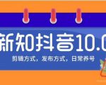 新知短视频培训10.0抖音课程：剪辑方式，日常养号，爆过的频视如何处理还能继续爆-副业资源站