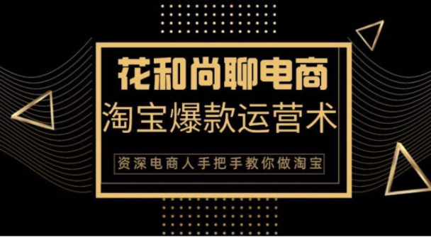 花和尚·天猫淘宝爆款运营实操技术，手把手教你月销万件的爆款打造技巧-副业资源站