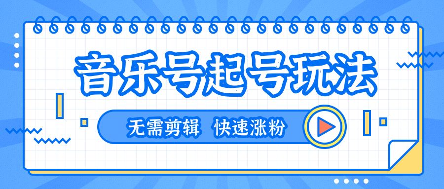 全网最吊音乐号起号玩法，一台手机即可搬运起号，无需任何剪辑技术（共5个视频）-副业资源站