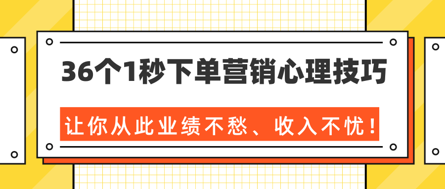 36个1秒下单营销心理技巧，让你从此业绩不愁、收入不忧！（完结）-副业资源站