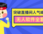 抖商6.28最新突破抖音直播间人气峰值+素材+无人软件全套课程-副业资源站