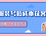 服装抖音号+获客的案例拆解，13种低成本获客方式，7大变现方法，直接上干货！-副业资源站