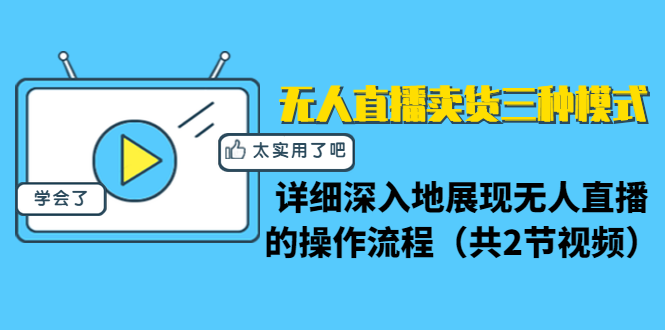 无人直播卖货三种模式：详细深入地展现无人直播的操作流程（共2节视频）-副业资源站