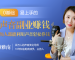 20堂好声音副业赚钱，让90%的人都能华丽转“声”，用声音轻松挣钱，月入过万。-副业资源站