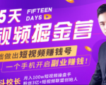 会玩手机就能赚钱！15天短视频掘金营：揭秘短视频赚钱玩法，开启月入过万新副业-副业资源站