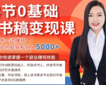 14节0基础听书稿变现课，一边读书一边赚钱，业余时间也能轻松月入5000+-副业资源站