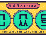 公众号矩阵实战1年多，20多个公众号，关注数70W左右，每个月收益大概在8-12W-副业资源站