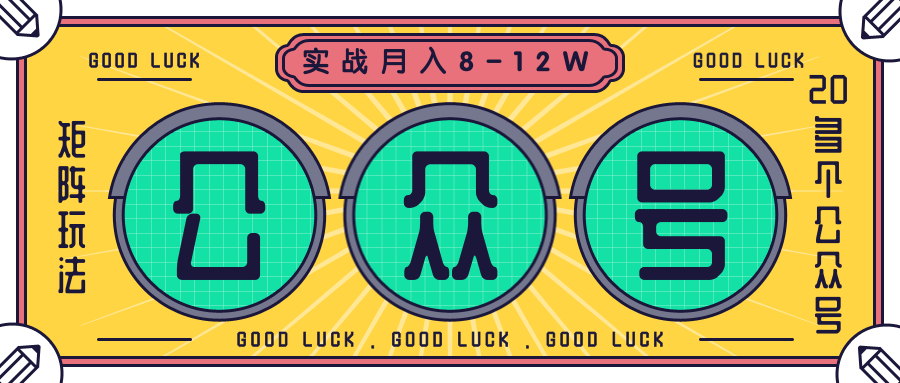 公众号矩阵实战1年多，20多个公众号，关注数70W左右，每个月收益大概在8-12W-副业资源站