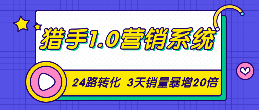 猎手1.0营销系统，从0到1，营销实战课，24路转化秘诀3天销量暴增20倍-副业资源站