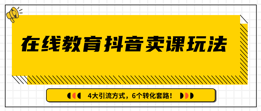 多帐号矩阵运营，狂薅1000W粉丝，在线教育抖音卖课套路玩法！（共3节视频）-副业资源站