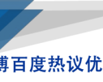 微博百度热议优化建议书-副业资源站
