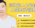 年入百万的高效能人士必修的18堂时间管理课-副业资源站