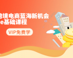 2020跨境电商蓝海新机会-SHOPEE基础课程：简单粗暴日报爆千单（27节课）-副业资源站