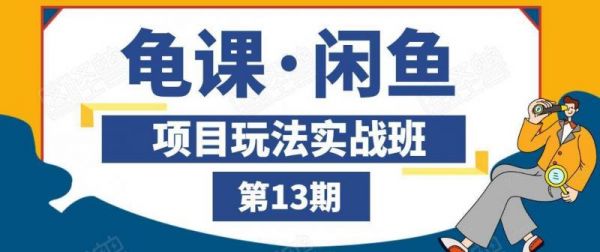 龟课·闲鱼项目玩法实战班第13期，轻松玩转闲鱼，多渠道多方法引流到私域流量池-副业资源站