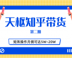 天枢知乎带货第二期，单号操作月佣在3K~1W,矩阵操作月佣可达5W~20W-副业资源站