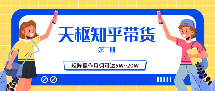 天枢知乎带货第二期，单号操作月佣在3K~1W,矩阵操作月佣可达5W~20W-副业资源站