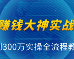 抖音赚钱大神实战运营教程，0到300万实操全流程教学，抖音独家变现模式-副业资源站