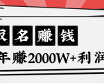 王通：不要小瞧任何一个小领域，取名技能也能快速赚钱，年赚2000W+利润-副业资源站