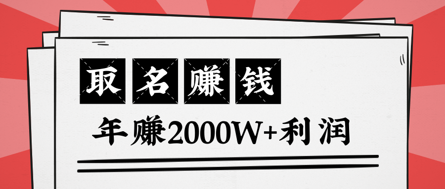 王通：不要小瞧任何一个小领域，取名技能也能快速赚钱，年赚2000W+利润-副业资源站