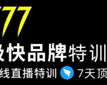 7日极快品牌集训营，在线直播特训：7天顶7年，品牌生存的终极密码-副业资源站