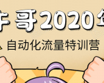 牛哥微课堂《2020自动化流量特训营》30天5000有效粉丝正规项目-副业资源站