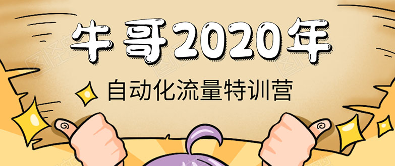 牛哥微课堂《2020自动化流量特训营》30天5000有效粉丝正规项目-副业资源站