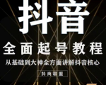2020最新抖音课程：起号基础+账号类型定位+视频搬运发送处理-副业资源站